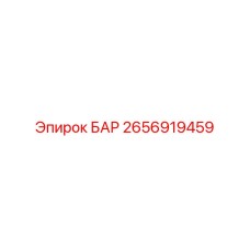2656919459 БАР Epiroc