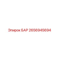 2656945694 БАР Epiroc