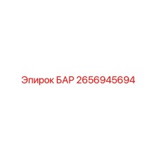 2656945694 БАР Epiroc