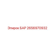2656970932 БАР Epiroc