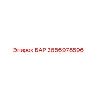 2656978596 БАР Epiroc