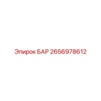2656978612 БАР Epiroc