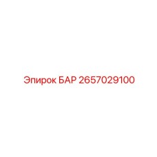 2657029100 БАР Epiroc