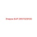 2657029100 БАР Epiroc