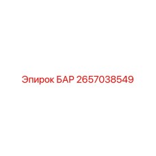 2657038549 БАР Epiroc