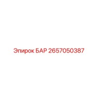 2657050387 БАР Epiroc