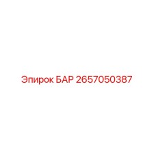 2657050387 БАР Epiroc