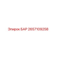 2657109258 БАР Epiroc