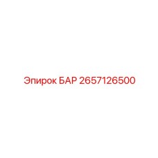 2657126500 БАР Epiroc