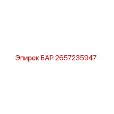 2657235947 БАР - Epiroc