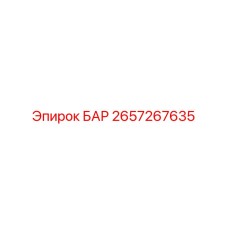 2657267635 БАР Epiroc
