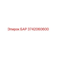 3742060600 БАР Epiroc