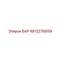 4812276659 БАР Epiroc