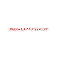 4812276661 БАР Epiroc