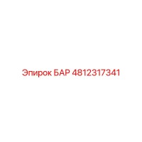 4812317341 БАР Epiroc