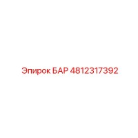 4812317392 БАР Epiroc