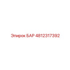 4812317392 БАР Epiroc