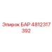 4812317392 БАР Epiroc