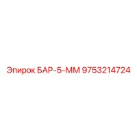 9753214724 БАР-5-ММ Epiroc