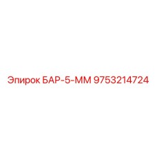 9753214724 БАР-5-ММ Epiroc