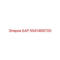 5541468700 БАР (Epiroc)