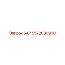 5572030900 БАР - Epiroc