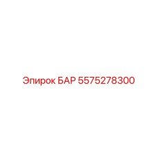 Фото БАР Epiroc 5575278300 в рабочем состоянии