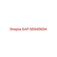56945694 БАР Epiroc