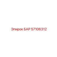 57106312 БАР Epiroc