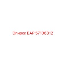 57106312 БАР Epiroc