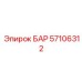 57106312 БАР Epiroc
