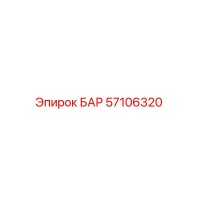 57106320 БАР Epiroc