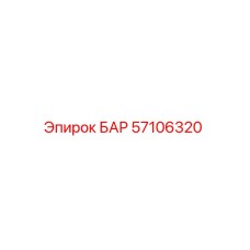 57106320 БАР Epiroc