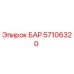57106320 БАР Epiroc
