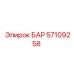 57109258 БАР Epiroc