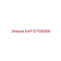 57109266 БАР Epiroc
