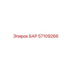 57109266 БАР Epiroc