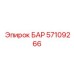 57109266 БАР Epiroc