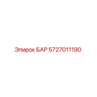 5727011190 БАР Epiroc