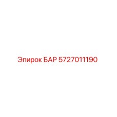 5727011190 БАР Epiroc