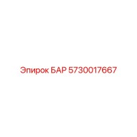 5730017667 БАР Epiroc