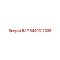 8440312338 БАР Epiroc