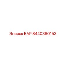 8440360153 БАР Epiroc