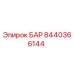 8440366144 БАР Epiroc