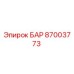 Изображение БАР Epiroc 87003773 для буровых установок