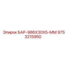 9753215950 БАР-986X30X5-ММ Epiroc