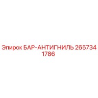 2657341786 БАР-АНТИГНИЛЬ Epiroc
