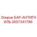 2657341786 БАР-АНТИГНИЛЬ Epiroc