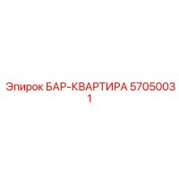 57050031 БАР-КВАРТИРА Epiroc