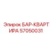57050031 БАР-КВАРТИРА Epiroc